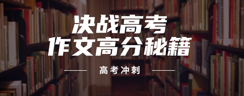 北京海淀区【强势推送】十大师资强的高考辅导辅导机构精选名单盘点